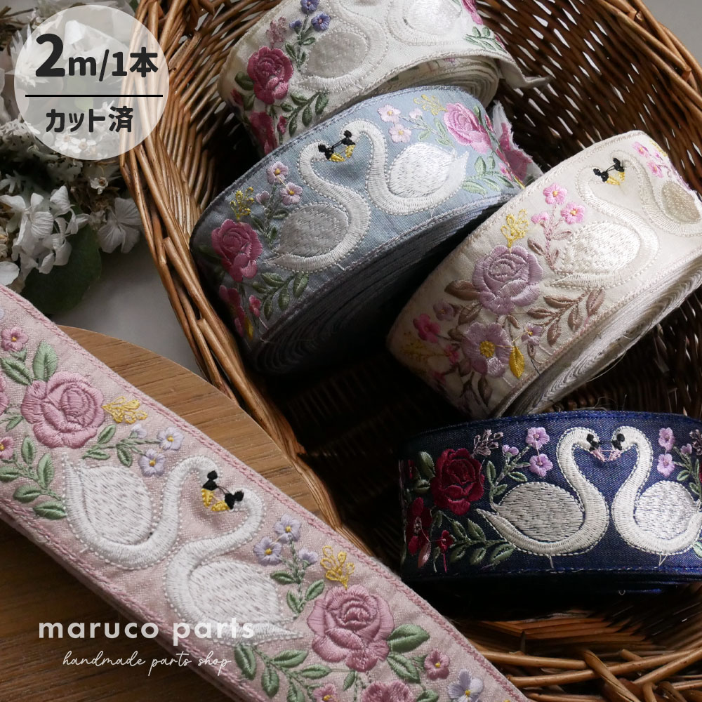【1本2m】【 インド刺繍リボン (c024) ＊ 幅 約55mm 】