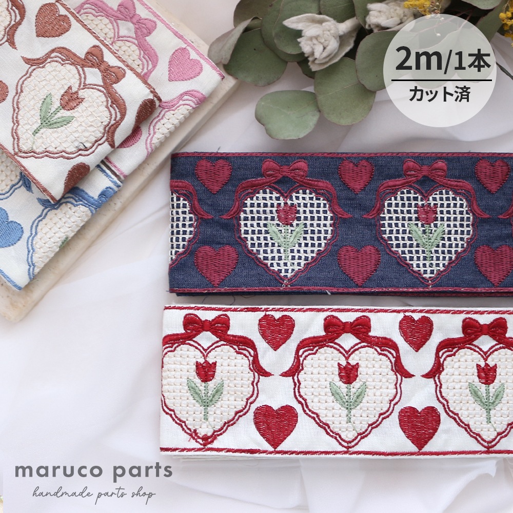 【1本2m】【 インド刺繍リボン (c025) ＊ 幅 約85mm 】