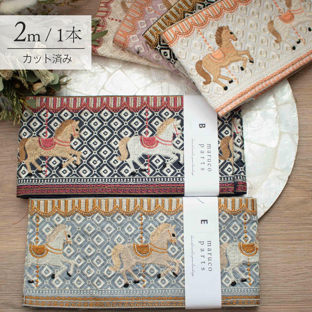 【1本2m】【 インド刺繍リボン (live17) ＊ 幅 約125mm 】 マルコレ