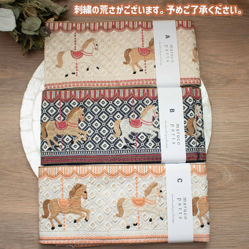 【1本2m】【 インド刺繍リボン (live17) ＊ 幅 約125mm 】 マルコレ