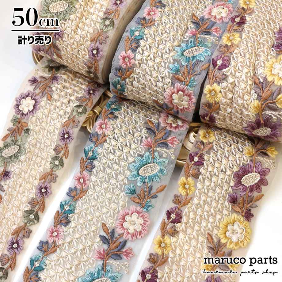 【計り売 50cm-】【 インド刺繍リボン  (312) ＊ 幅 約70cm 】 