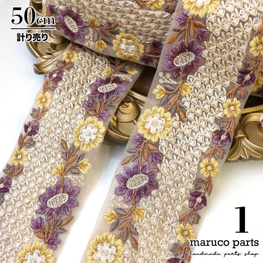 【計り売 50cm-】【 インド刺繍リボン  (312) ＊ 幅 約70cm 】 