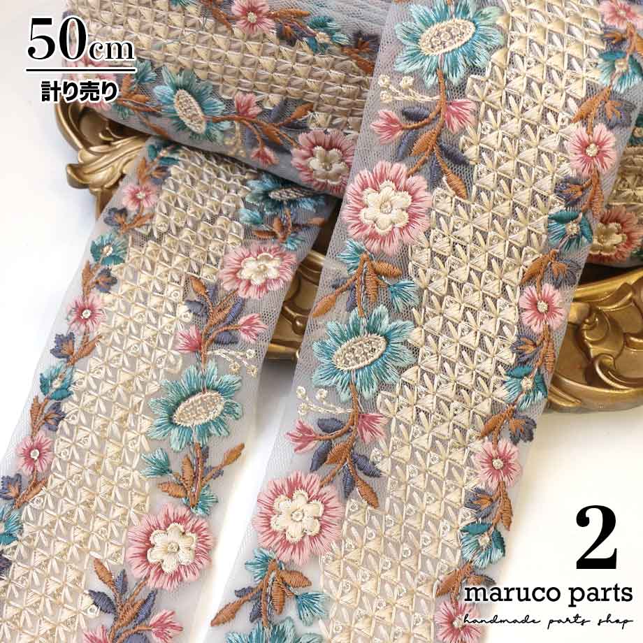 【計り売 50cm-】【 インド刺繍リボン  (312) ＊ 幅 約70cm 】 