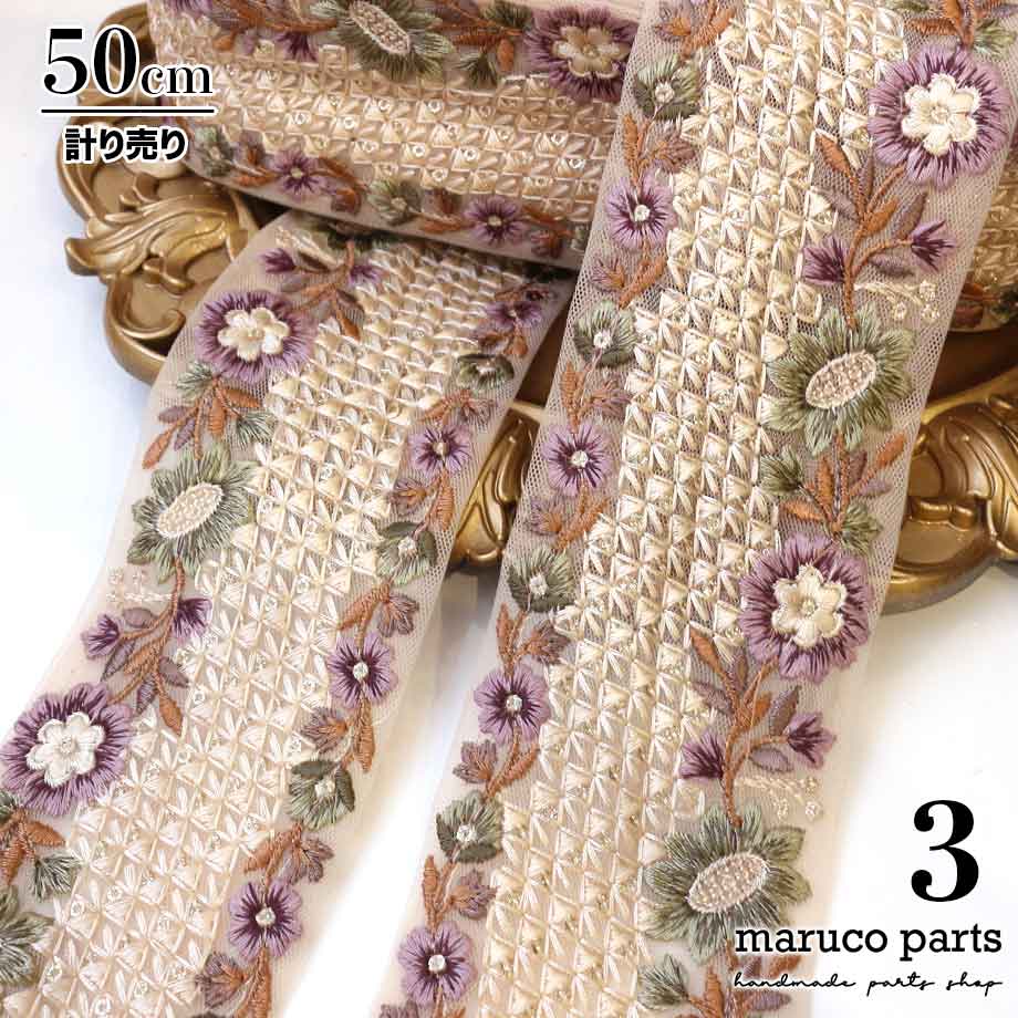【計り売 50cm-】【 インド刺繍リボン  (312) ＊ 幅 約70cm 】 