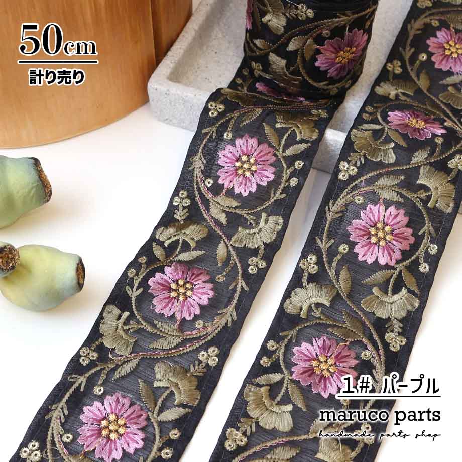 【計り売 50cm-】【 インド刺繍リボン  (360) ＊ 幅 約55mm 】