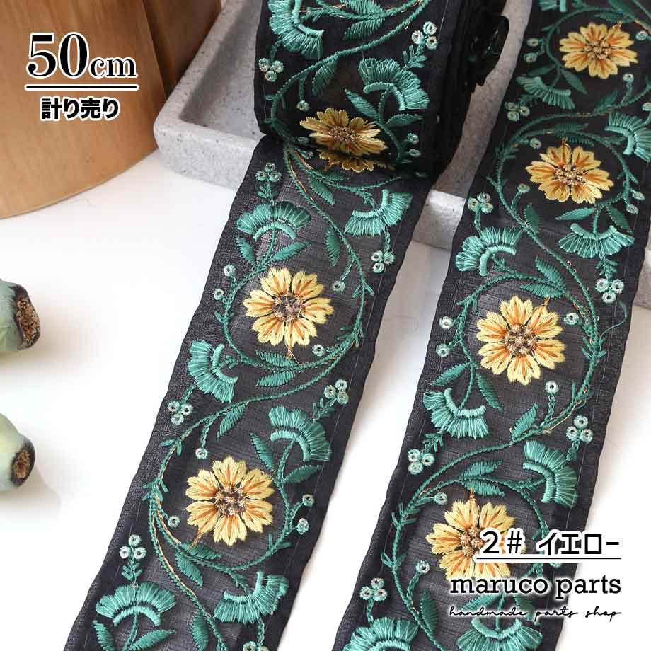 【計り売 50cm-】【 インド刺繍リボン  (360) ＊ 幅 約55mm 】