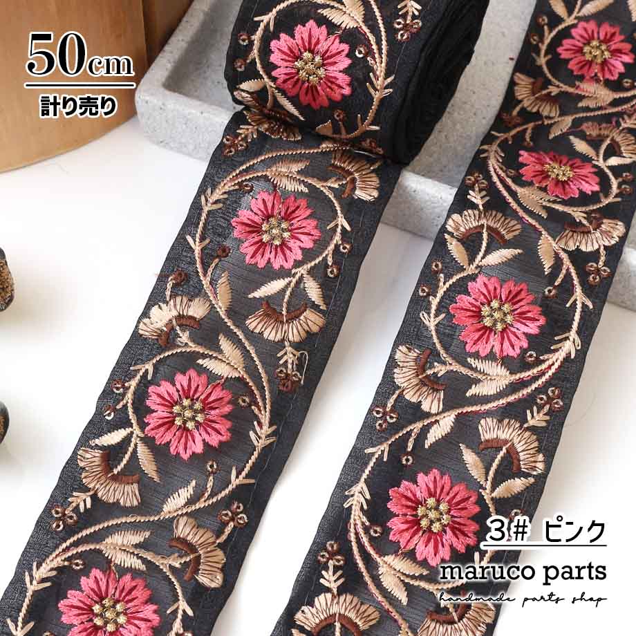 【計り売 50cm-】【 インド刺繍リボン  (360) ＊ 幅 約55mm 】