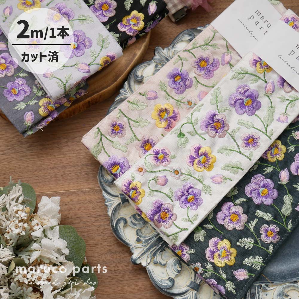 【1本2m】【 インド刺繍リボン (c010) ＊ 幅 約80mm 】