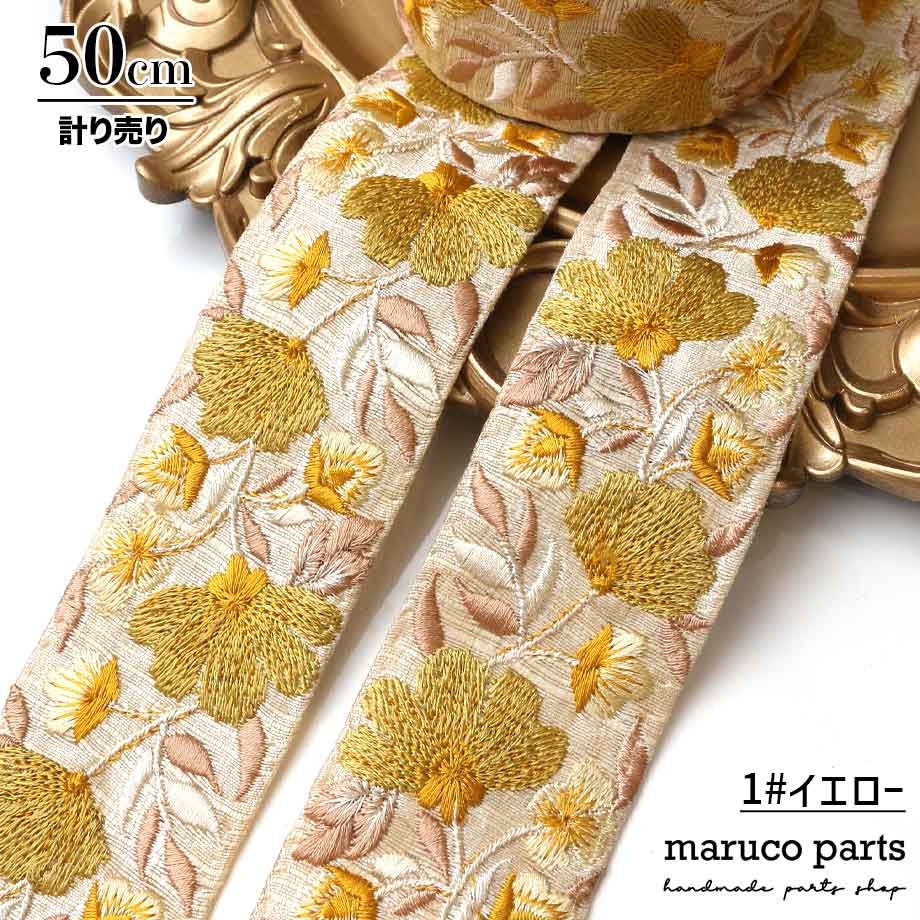 【計り売 50cm-】【 インド刺繍リボン  (313) ＊ 幅 約40-55cm 】