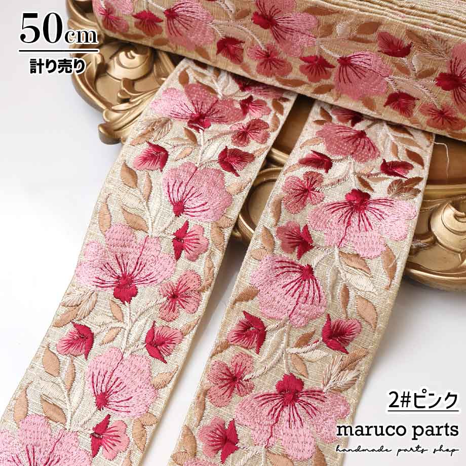 【計り売 50cm-】【 インド刺繍リボン  (313) ＊ 幅 約40-55cm 】