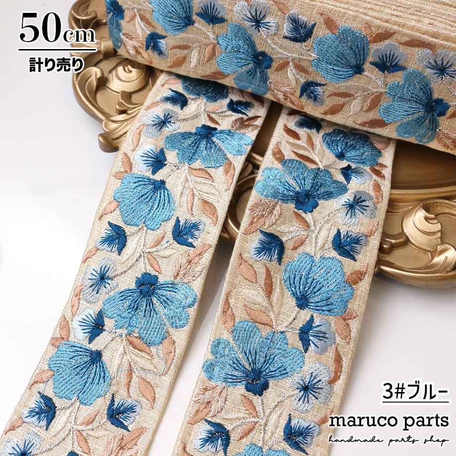 【計り売 50cm-】【 インド刺繍リボン  (313) ＊ 幅 約40-55cm 】