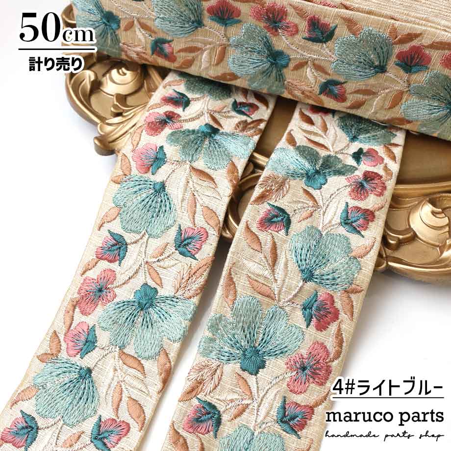 【計り売 50cm-】【 インド刺繍リボン  (313) ＊ 幅 約40-55cm 】
