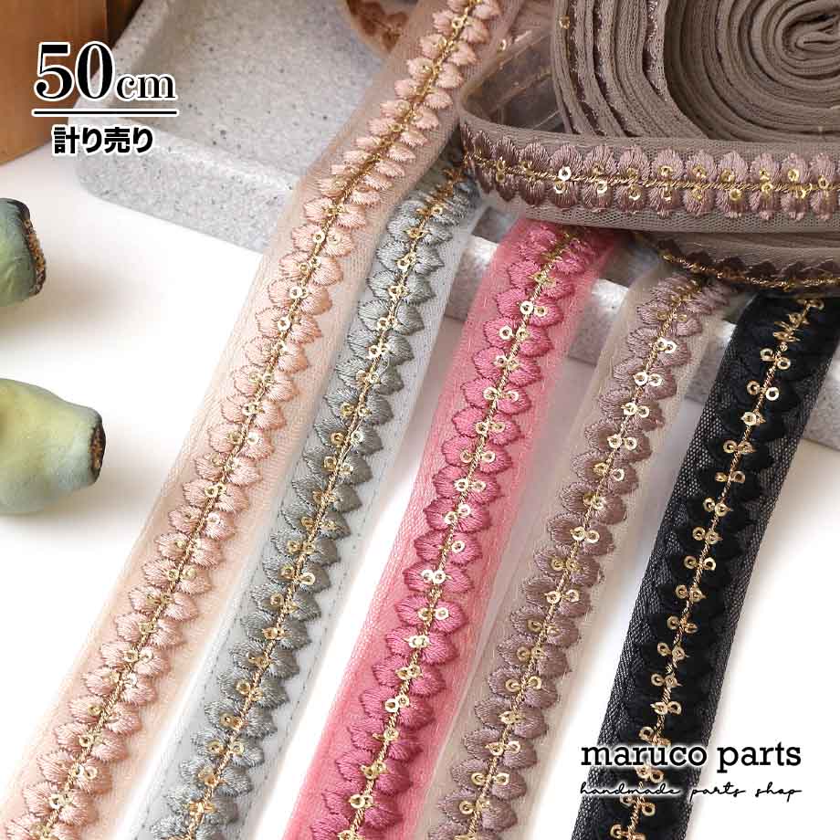 【計り売 50cm-】【 インド刺繍リボン  (361) ＊ 幅 約20mm 】