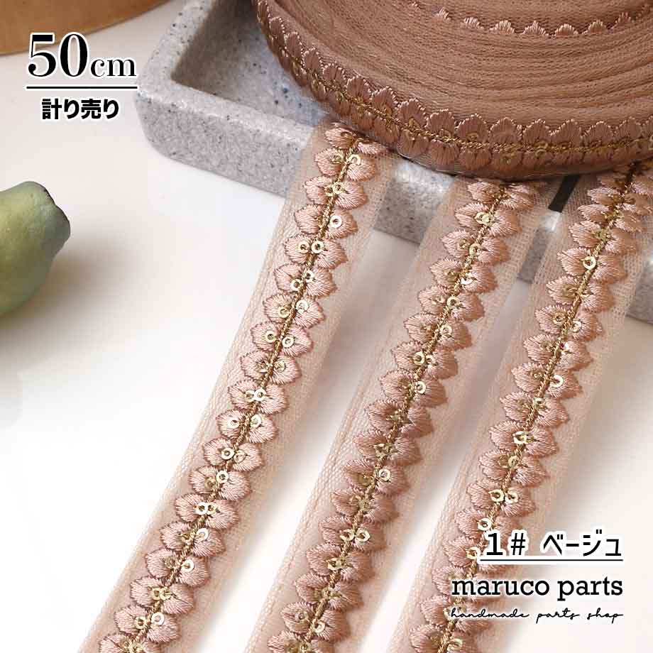 【計り売 50cm-】【 インド刺繍リボン  (361) ＊ 幅 約20mm 】