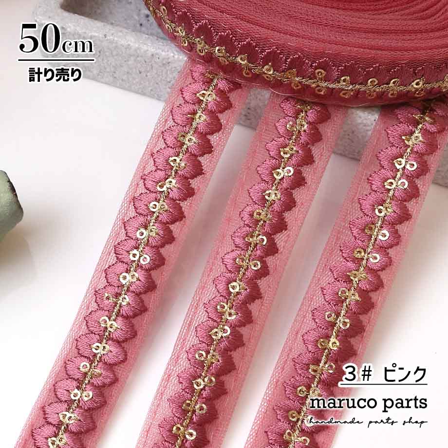 【計り売 50cm-】【 インド刺繍リボン  (361) ＊ 幅 約20mm 】