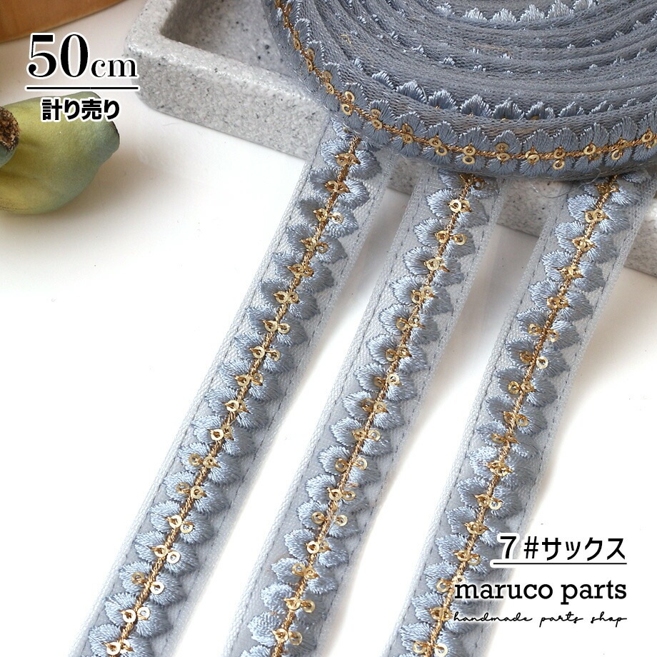 【計り売 50cm-】【 インド刺繍リボン  (361) ＊ 幅 約20mm 】