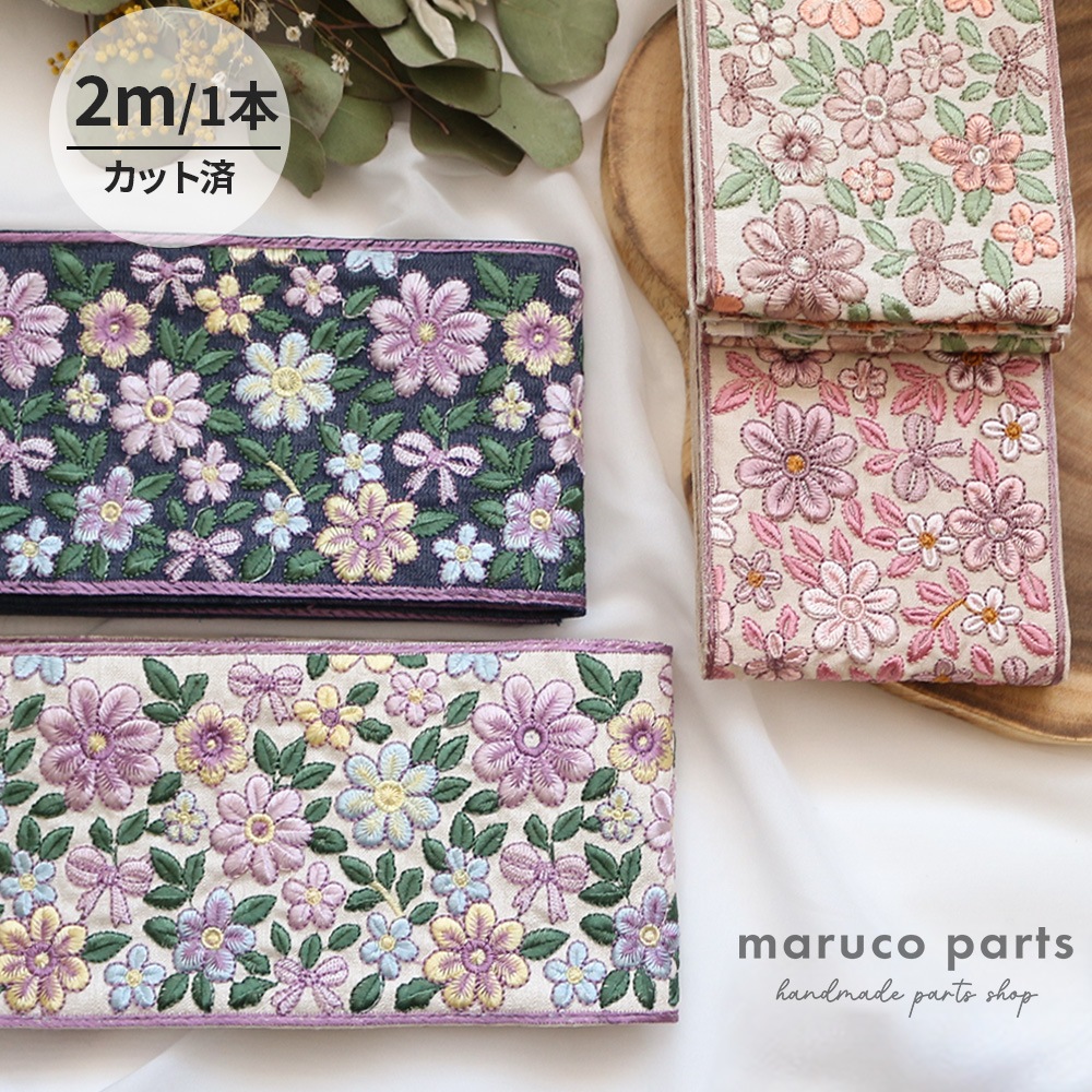 【1本2m】【 インド刺繍リボン (c027) ＊ 幅 約100mm 】 マルコレ