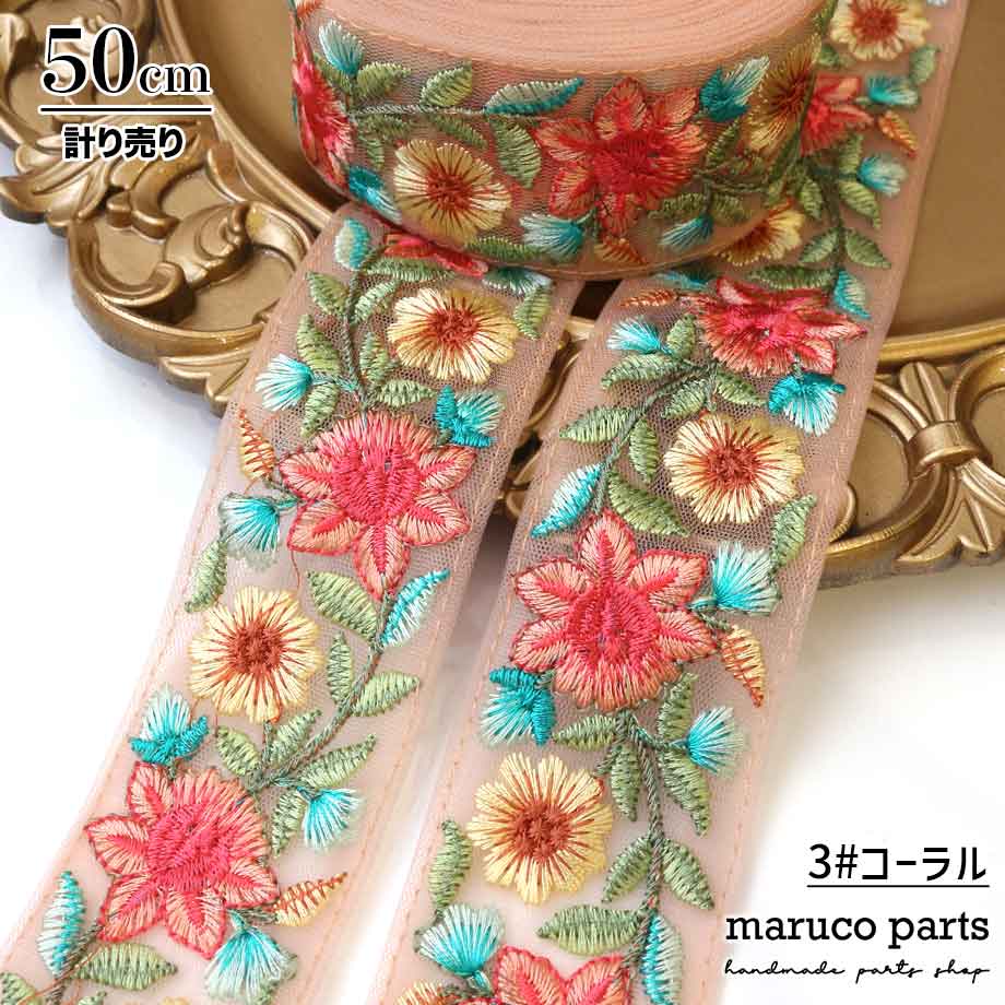 【計り売 50cm-】【 インド刺繍リボン  (314) ＊ 幅 約40cm 】