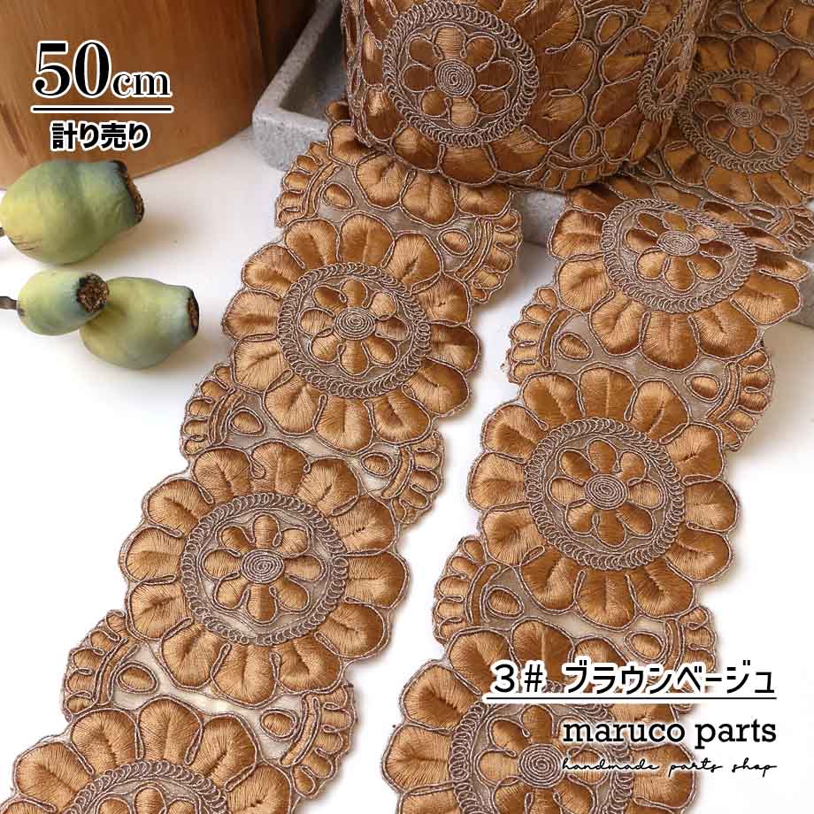 【計り売 50cm-】【 インド刺繍リボン  (362) ＊ 幅 約60-80mm 】