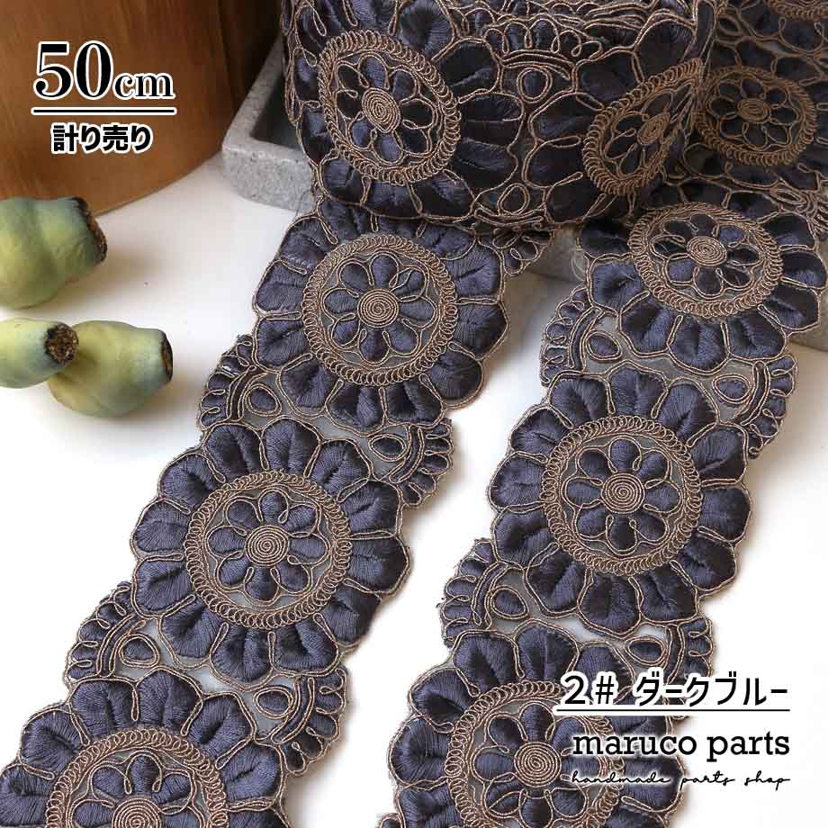 【計り売 50cm-】【 インド刺繍リボン  (362) ＊ 幅 約60-80mm 】