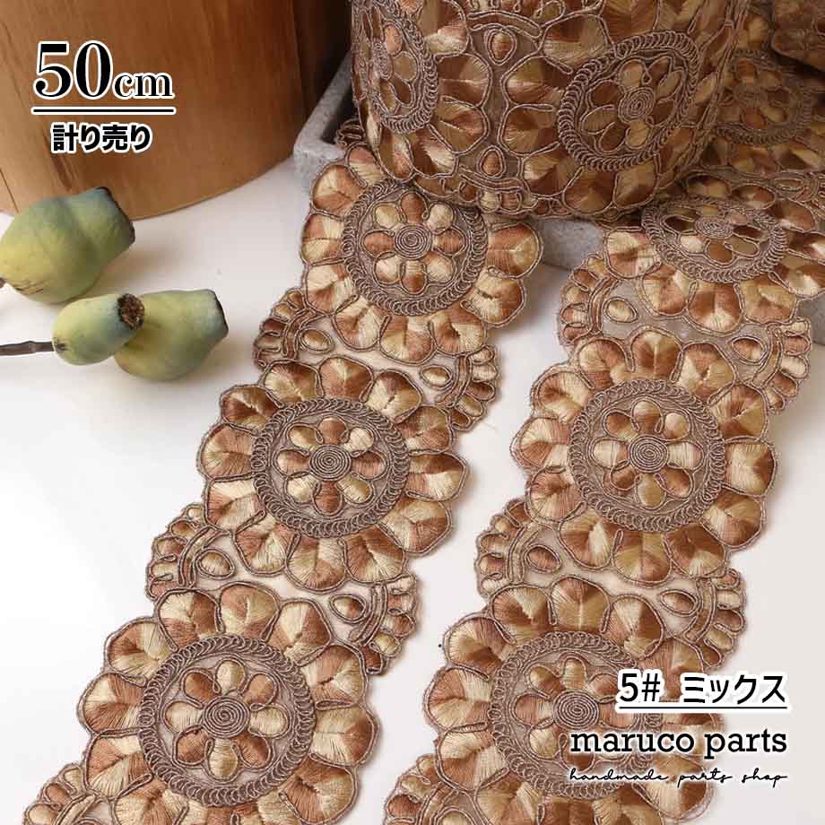 【計り売 50cm-】【 インド刺繍リボン  (362) ＊ 幅 約60-80mm 】