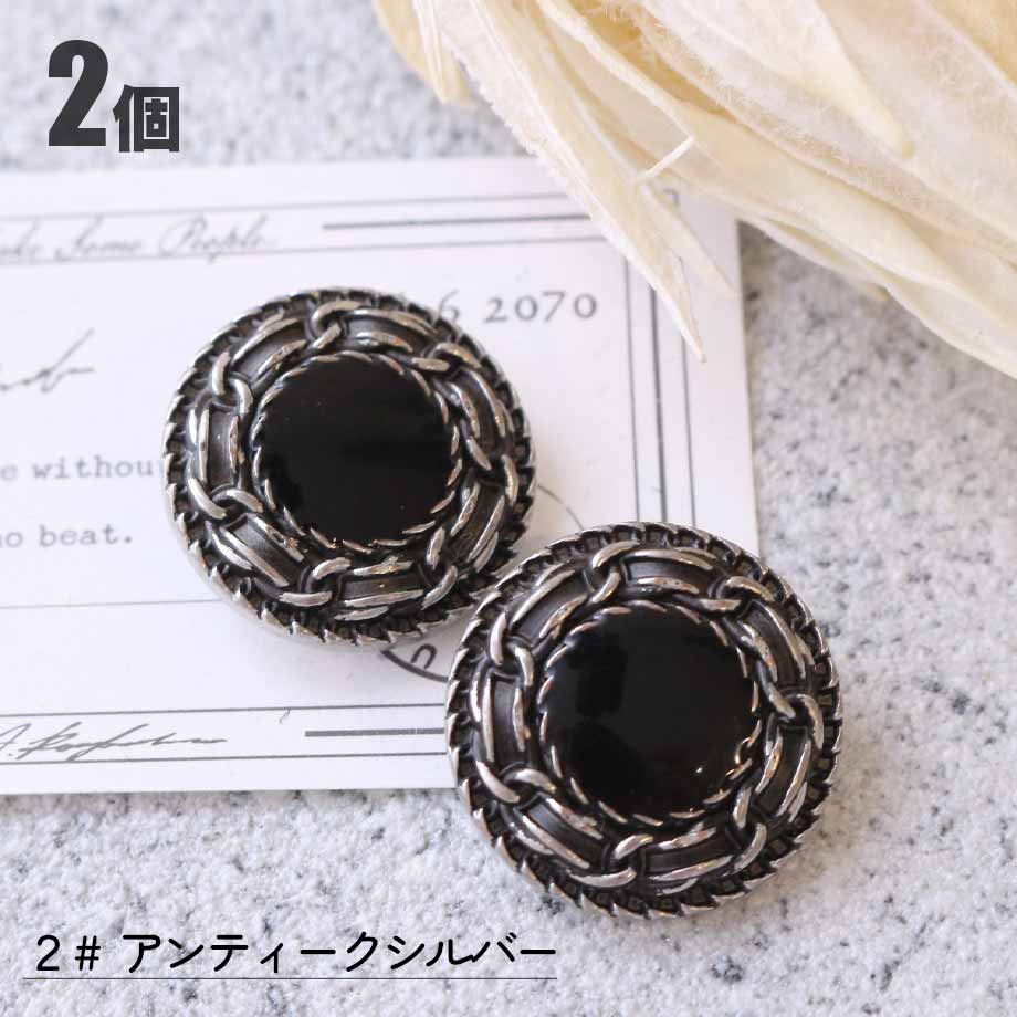 【 25mm アンティーク調 ブラック ボタン ＊ 2個入り  】