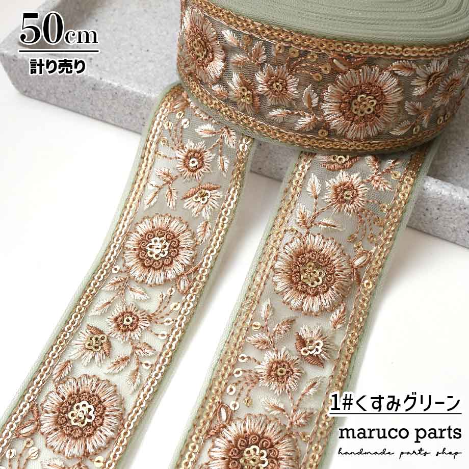 【計り売 50cm-】【 インド刺繍リボン  (315) ＊ 幅 約40cm 】 