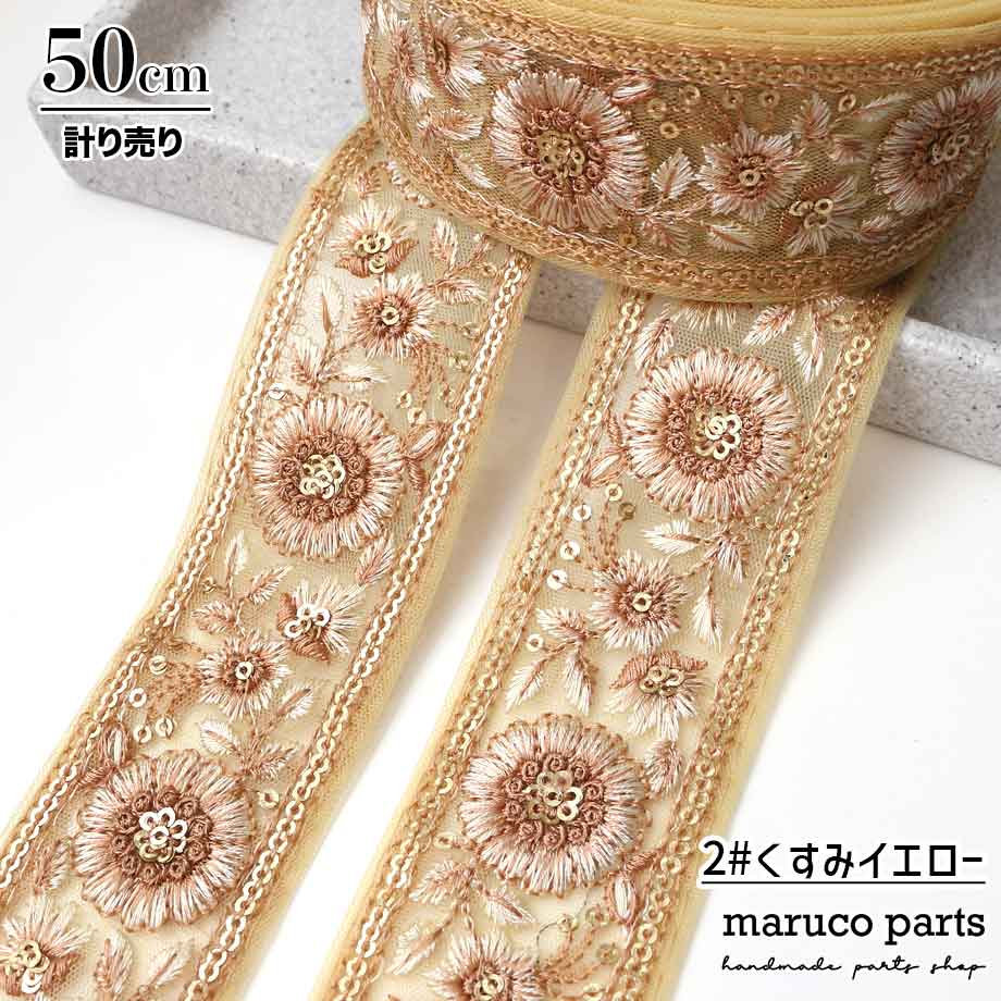 【計り売 50cm-】【 インド刺繍リボン  (315) ＊ 幅 約40cm 】 