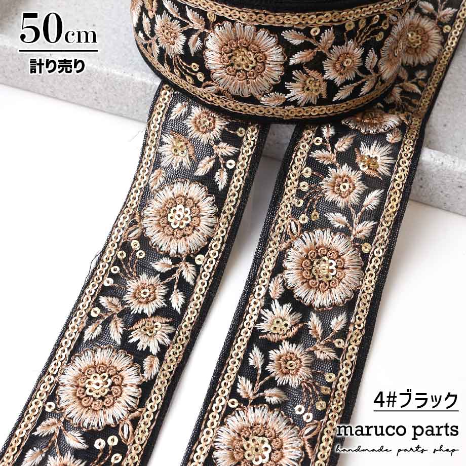 【計り売 50cm-】【 インド刺繍リボン  (315) ＊ 幅 約40cm 】 