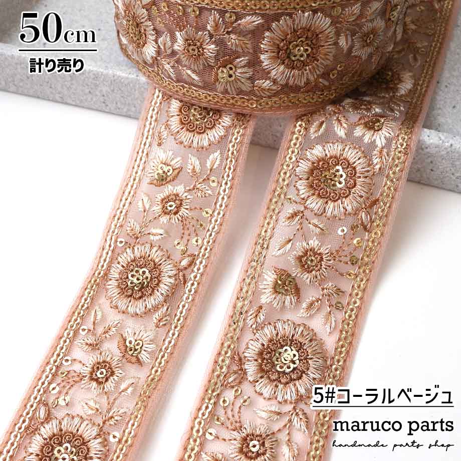 【計り売 50cm-】【 インド刺繍リボン  (315) ＊ 幅 約40cm 】 