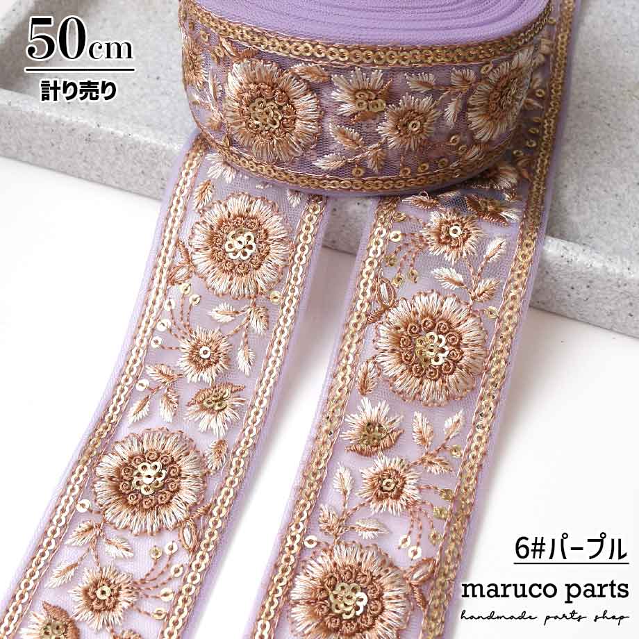 【計り売 50cm-】【 インド刺繍リボン  (315) ＊ 幅 約40cm 】 