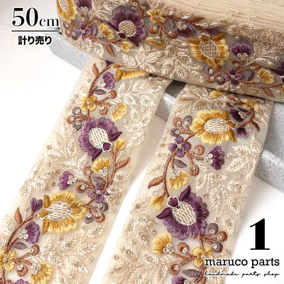 【計り売 50cm-】【 インド刺繍リボン  (316) ＊ 幅 約70cm 】 