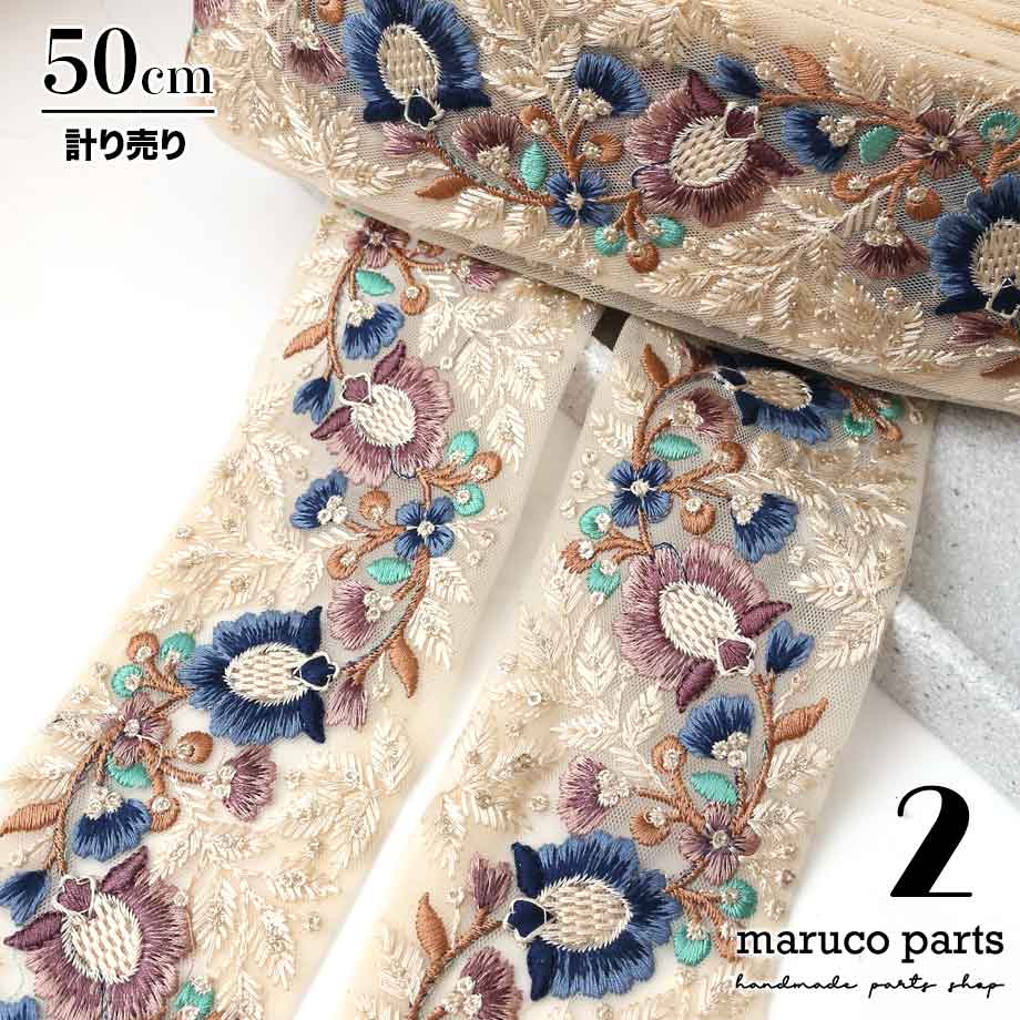 【計り売 50cm-】【 インド刺繍リボン  (316) ＊ 幅 約70cm 】 