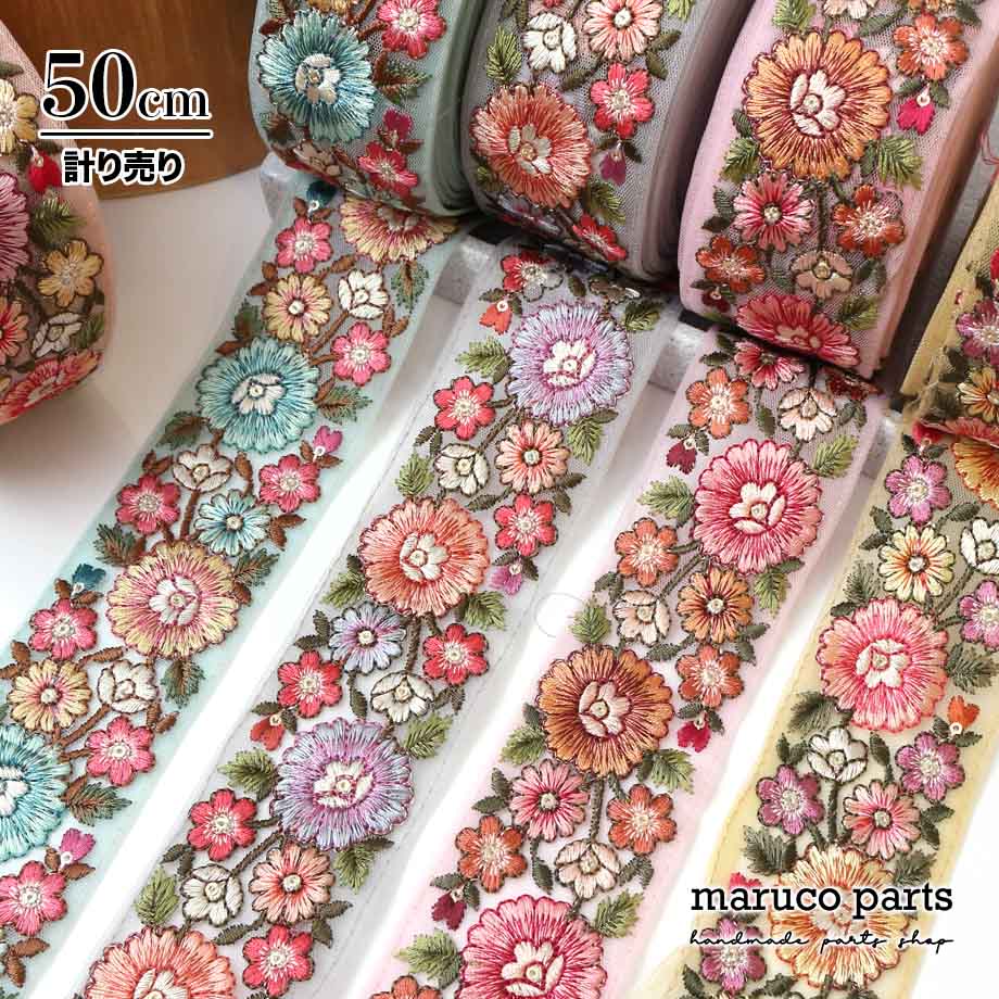 【計り売 50cm-】【 インド刺繍リボン  (364) ＊ 幅 約50mm 】