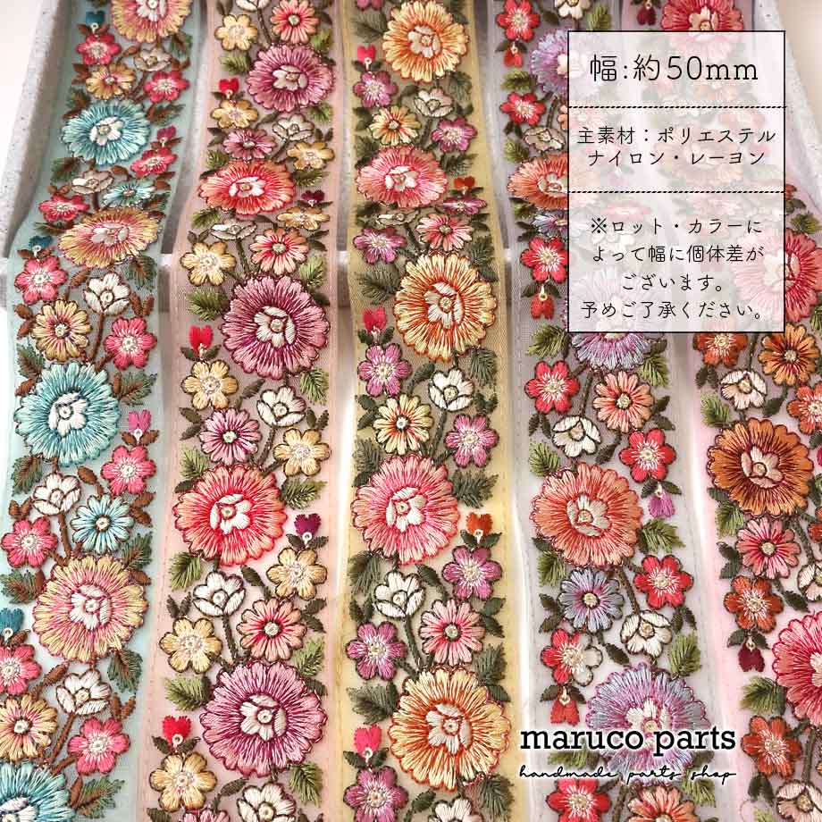 【計り売 50cm-】【 インド刺繍リボン  (364) ＊ 幅 約50mm 】