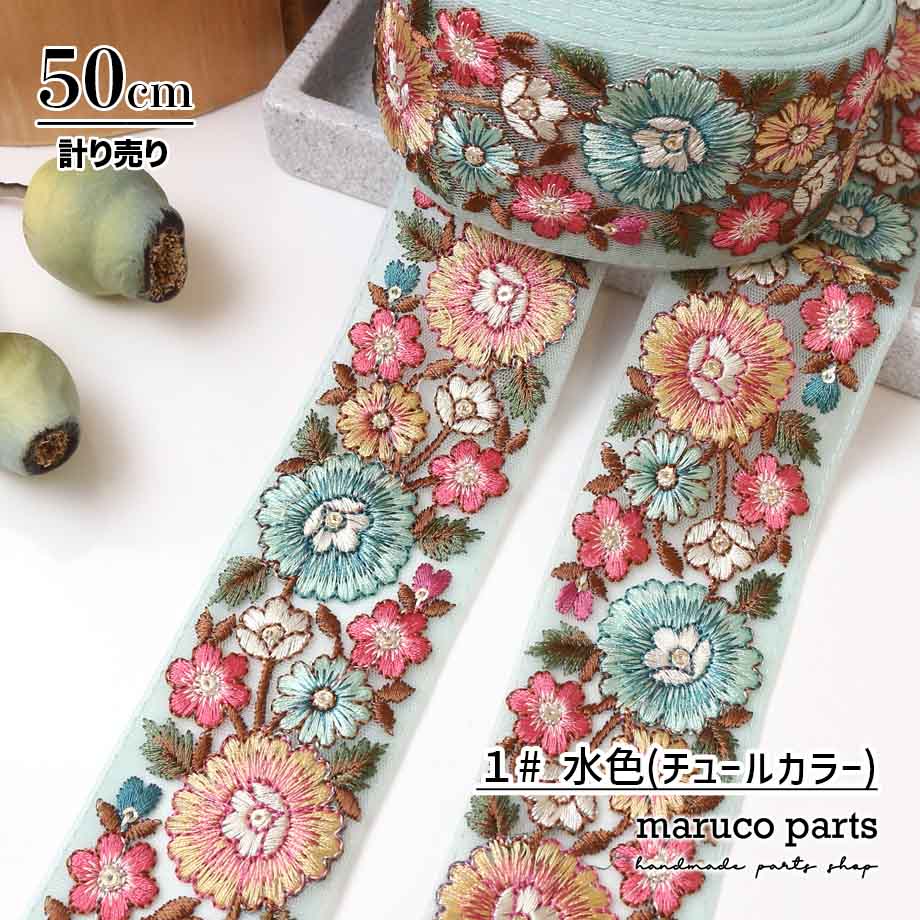 【計り売 50cm-】【 インド刺繍リボン  (364) ＊ 幅 約50mm 】