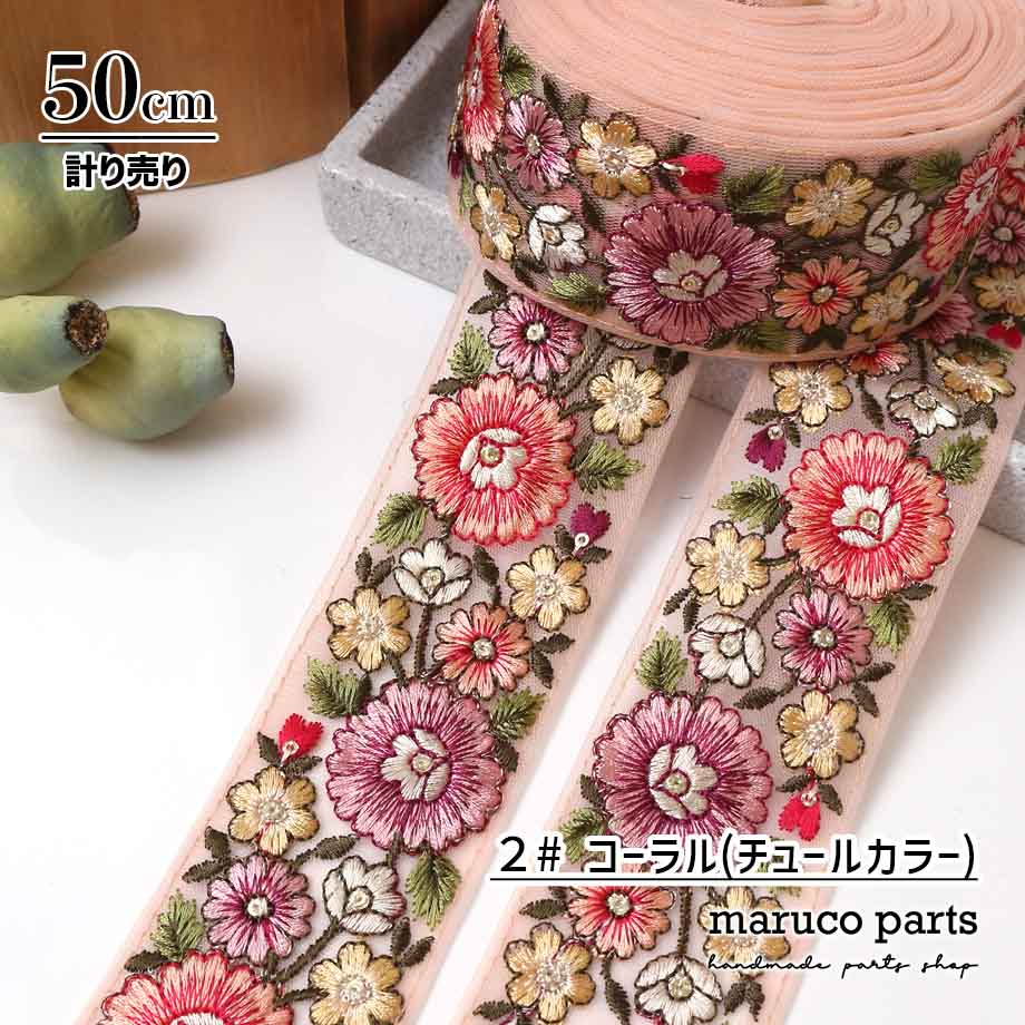 【計り売 50cm-】【 インド刺繍リボン  (364) ＊ 幅 約50mm 】
