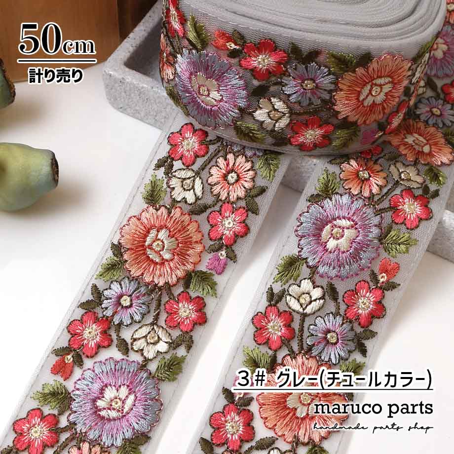 【計り売 50cm-】【 インド刺繍リボン  (364) ＊ 幅 約50mm 】