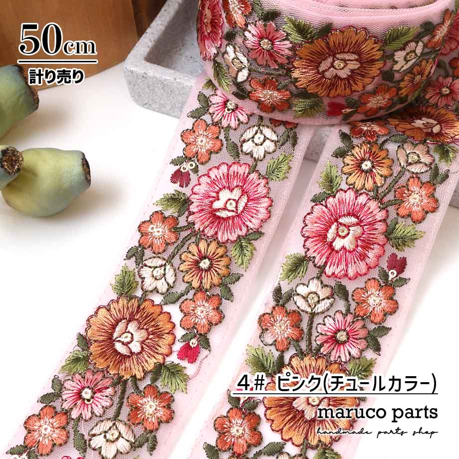 【計り売 50cm-】【 インド刺繍リボン  (364) ＊ 幅 約50mm 】