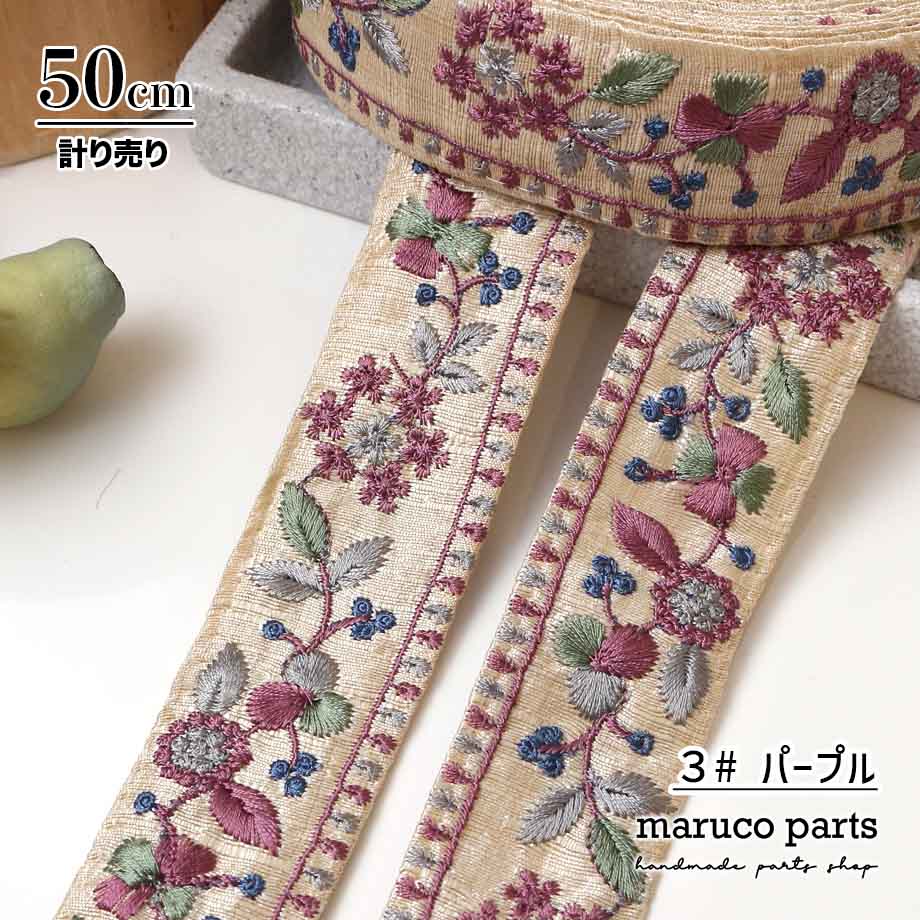 【計り売 50cm-】【 インド刺繍リボン  (365) ＊ 幅 約35mm 】