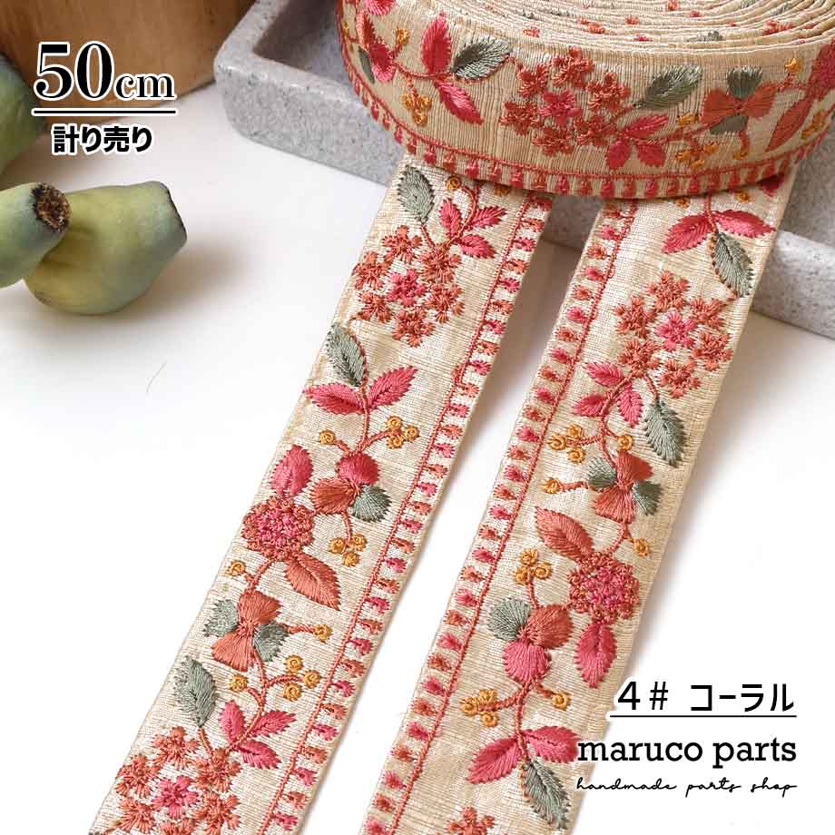 【計り売 50cm-】【 インド刺繍リボン  (365) ＊ 幅 約35mm 】