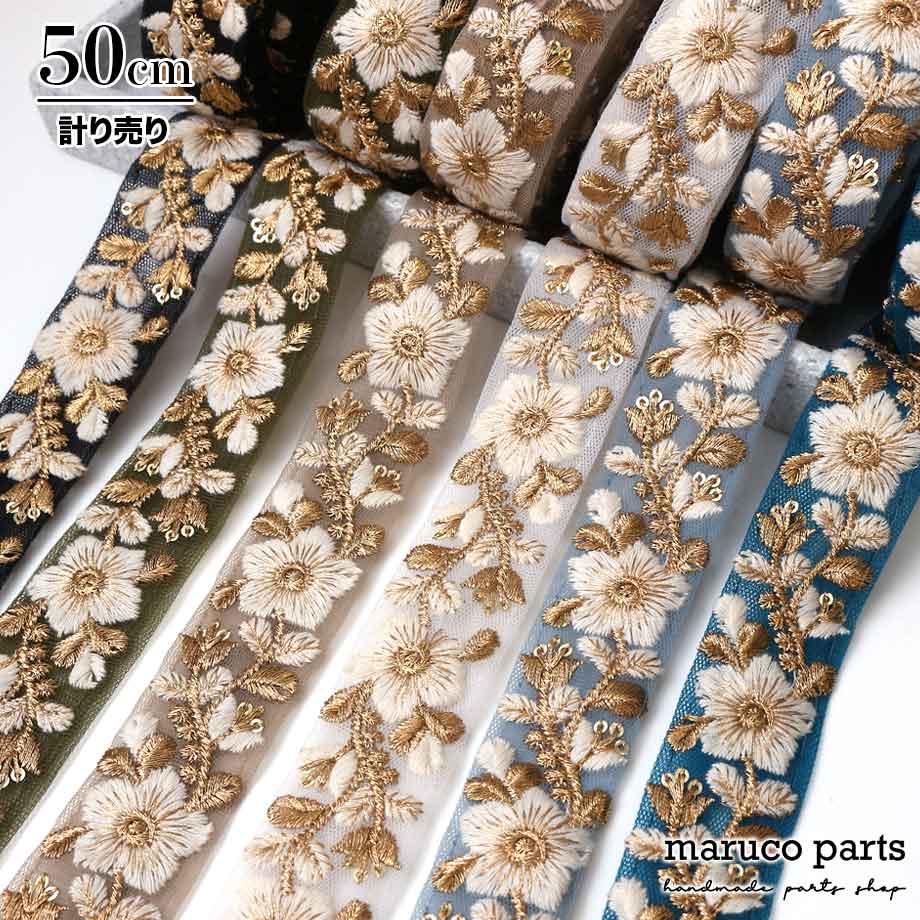 【計り売 50cm-】【 インド刺繍リボン  (318) ＊ 幅 約30mm 】