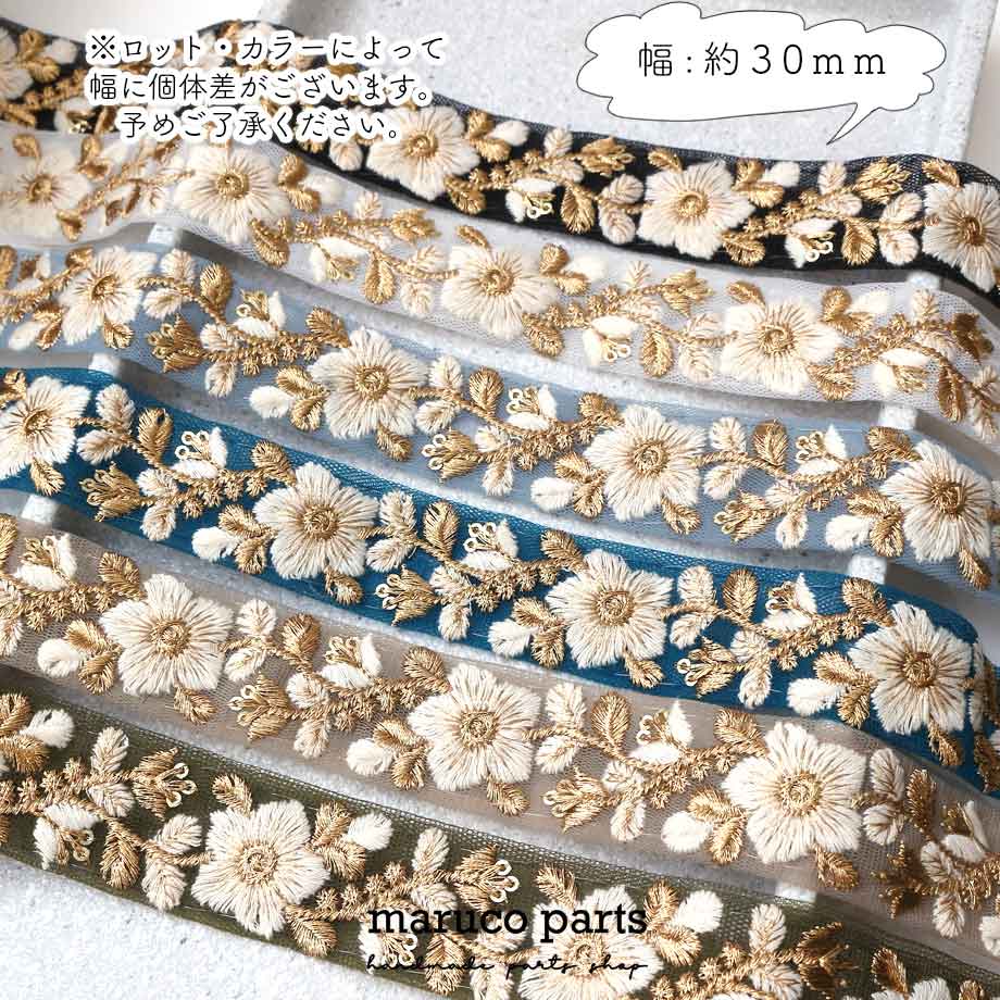 【計り売 50cm-】【 インド刺繍リボン  (318) ＊ 幅 約30mm 】