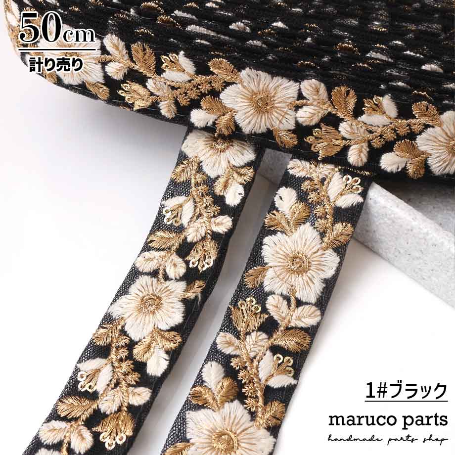 【計り売 50cm-】【 インド刺繍リボン  (318) ＊ 幅 約30mm 】