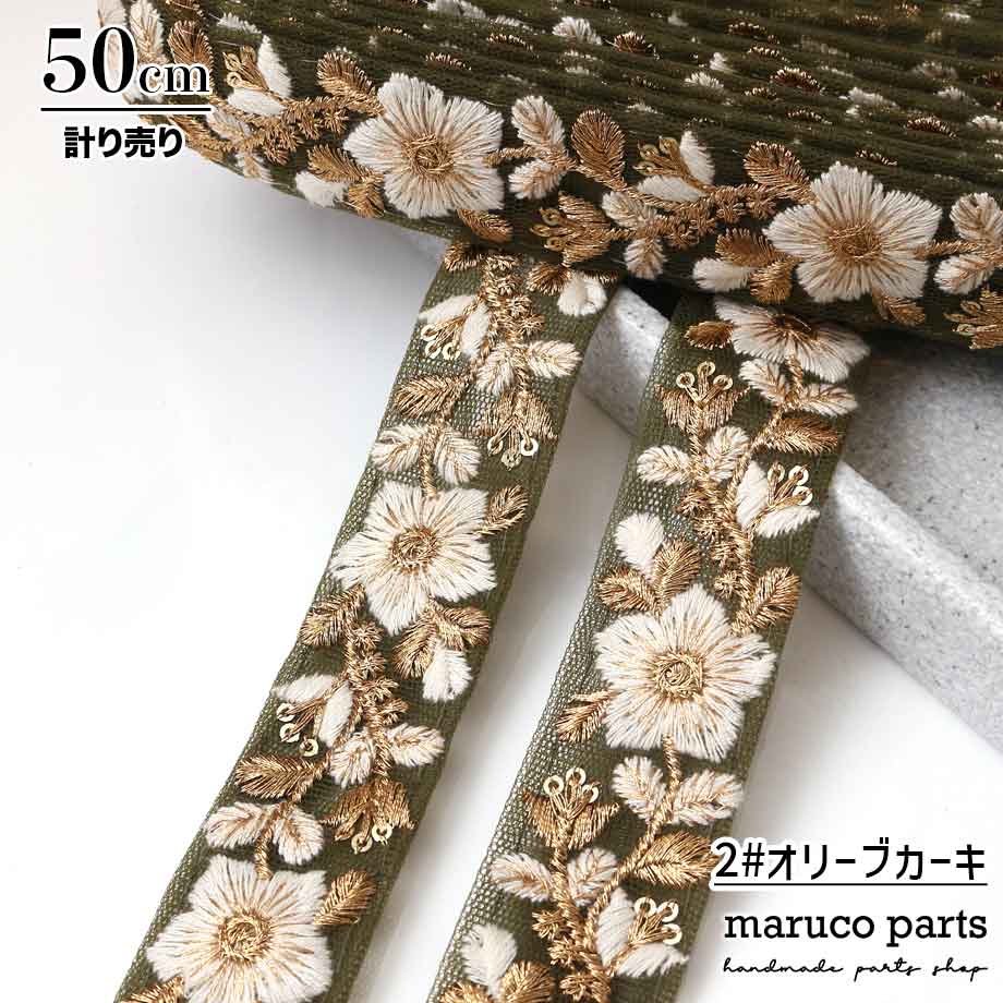 【計り売 50cm-】【 インド刺繍リボン  (318) ＊ 幅 約30mm 】