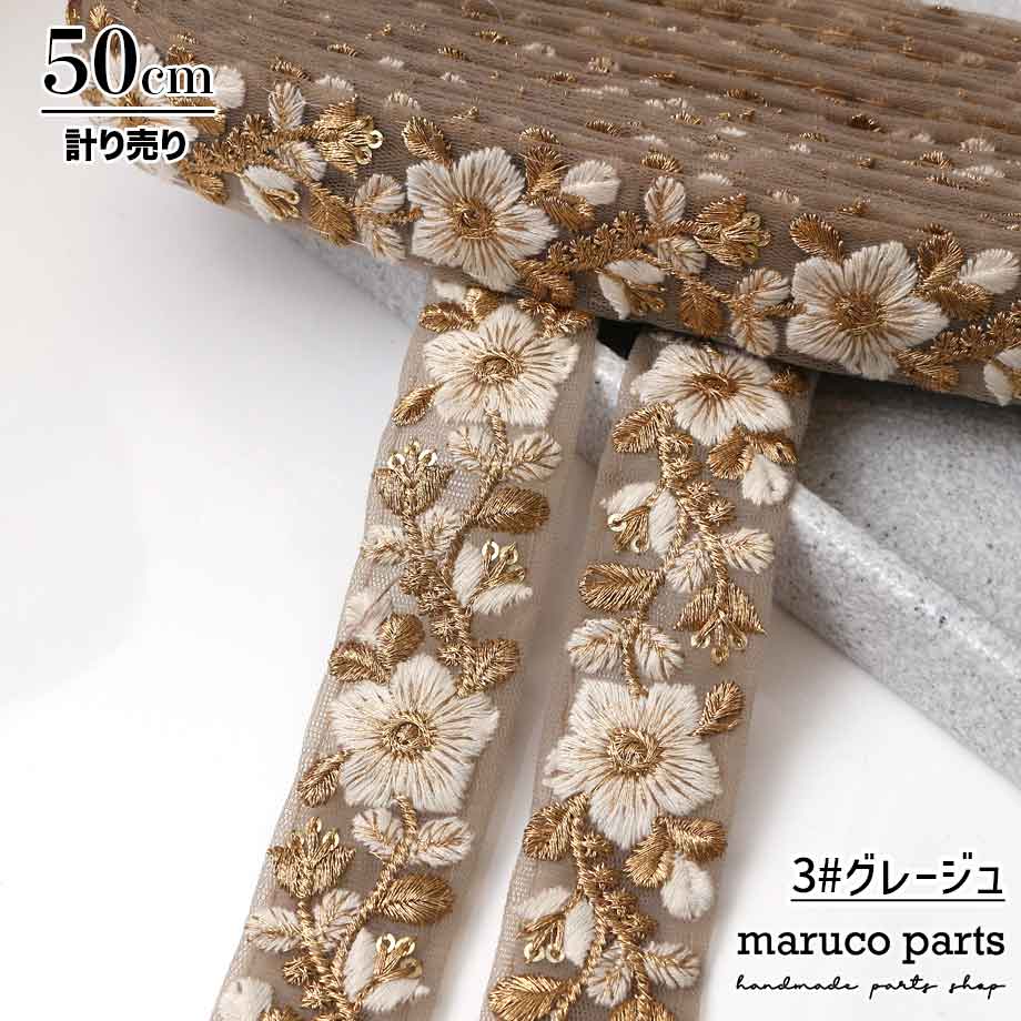 【計り売 50cm-】【 インド刺繍リボン  (318) ＊ 幅 約30mm 】