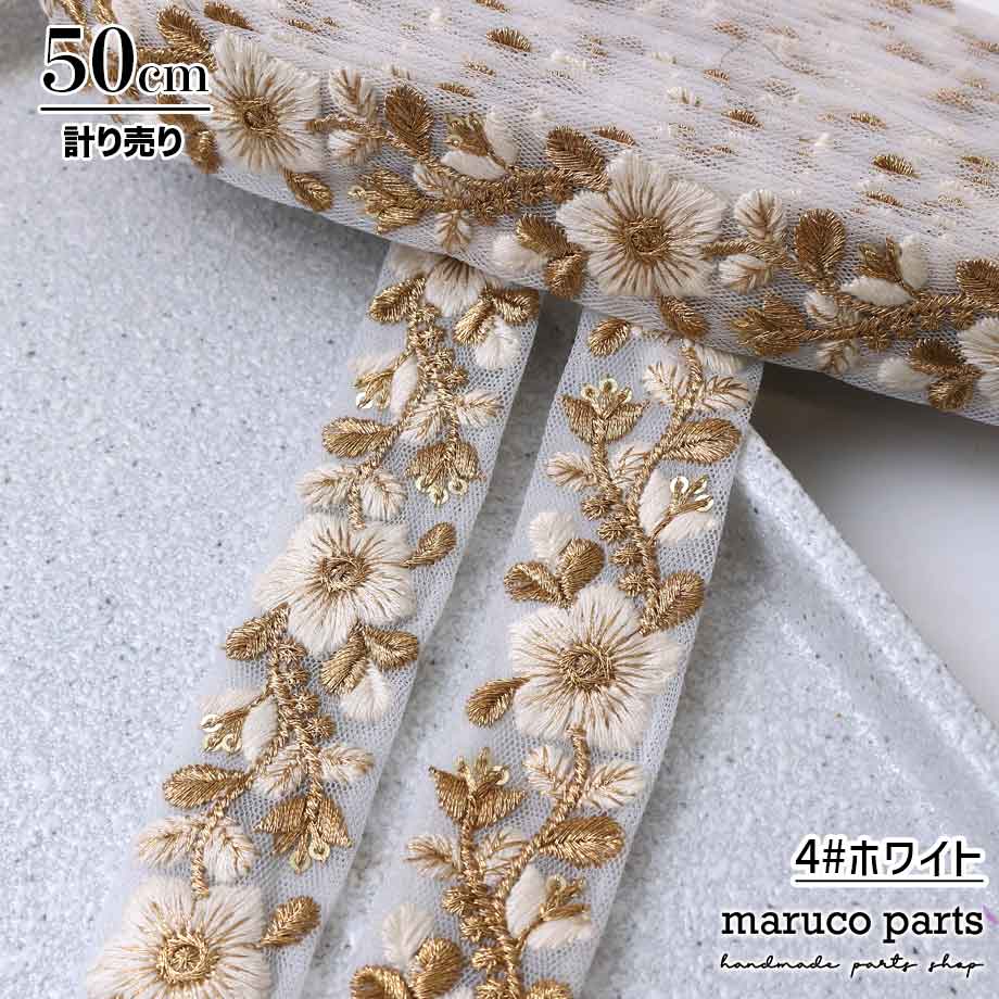 【計り売 50cm-】【 インド刺繍リボン  (318) ＊ 幅 約30mm 】