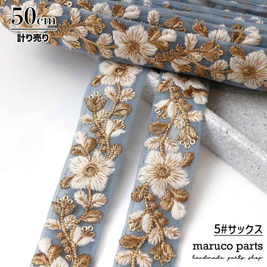 【計り売 50cm-】【 インド刺繍リボン  (318) ＊ 幅 約30mm 】