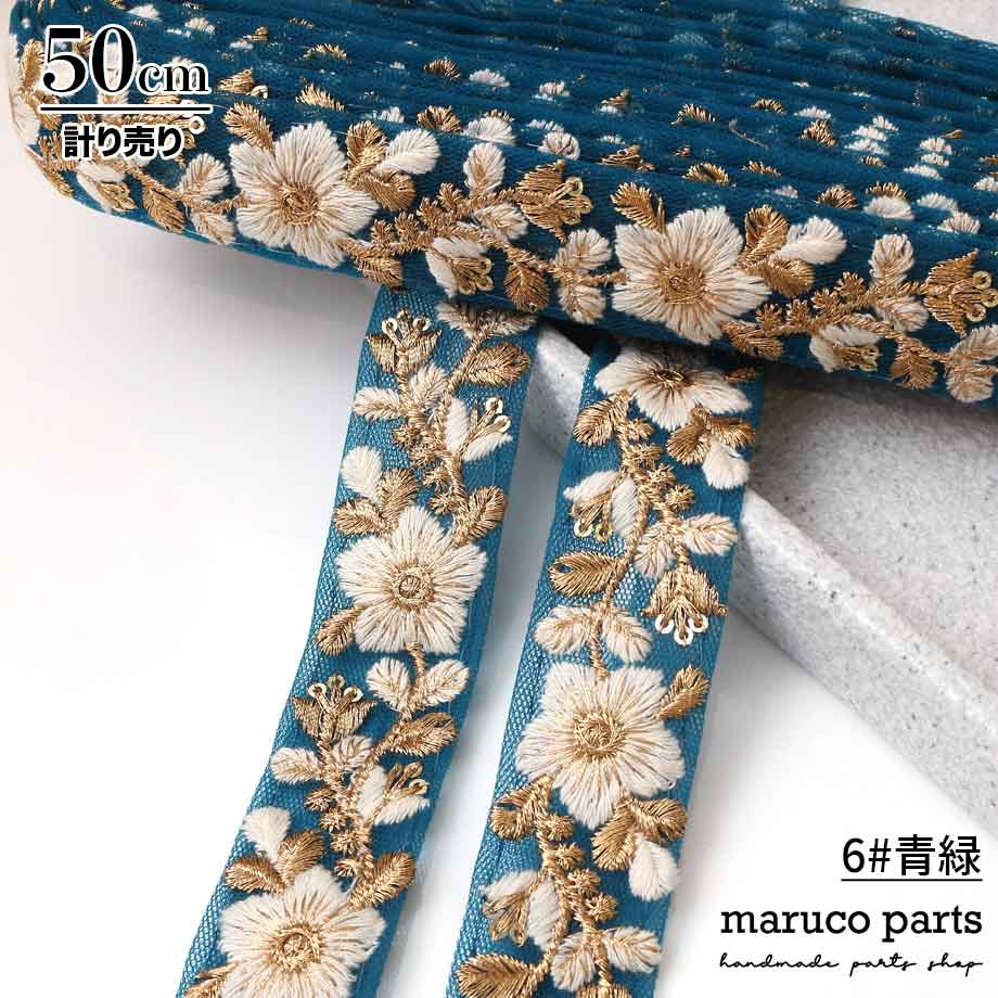 【計り売 50cm-】【 インド刺繍リボン  (318) ＊ 幅 約30mm 】