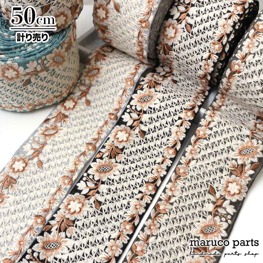 【計り売 50cm-】【 インド刺繍リボン  (319) ＊ 幅 約75cm 】
